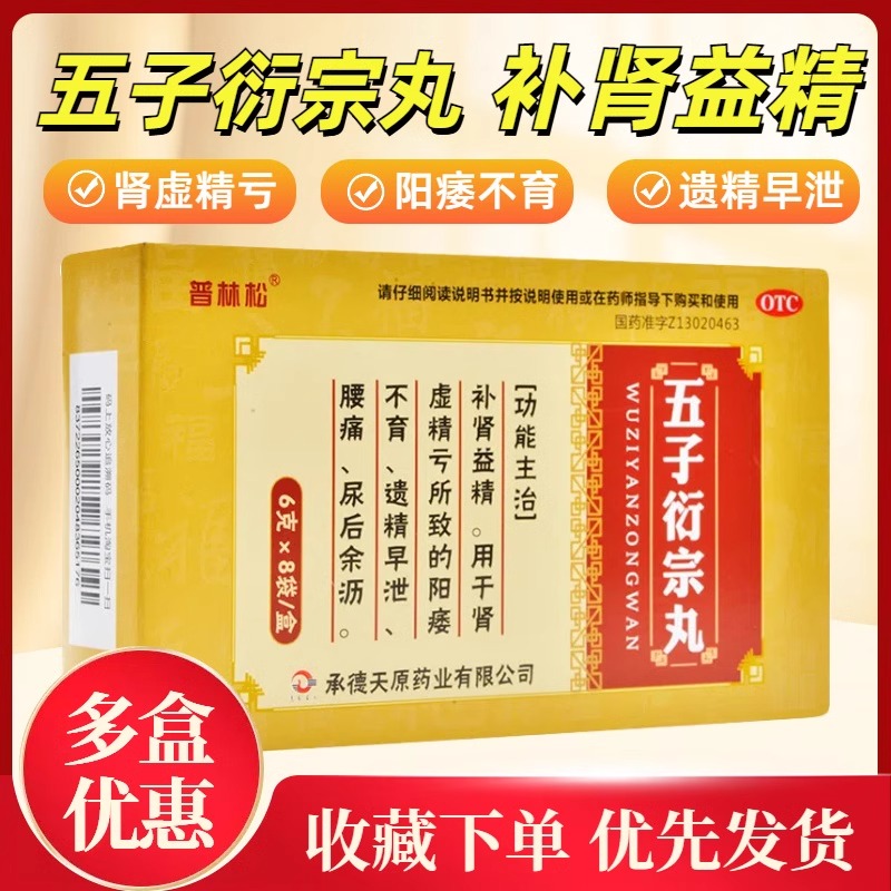 【普林松】五子衍宗丸6g*8袋/盒