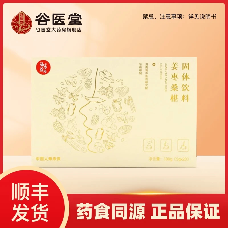 【順豐包郵】谷方益元姜棗桑椹固體飲料谷醫(yī)堂旗艦店正品秘制膏滋