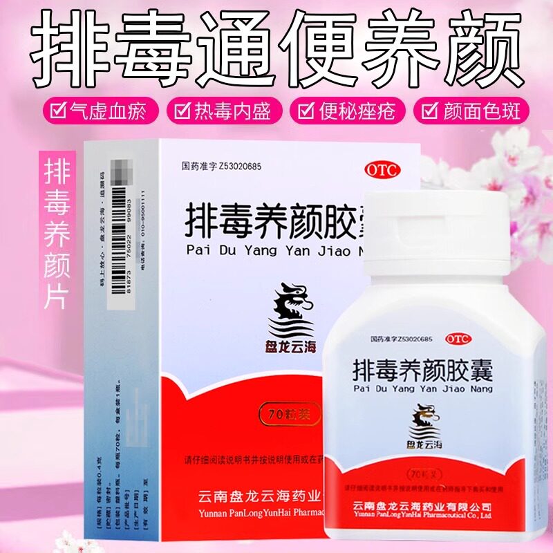 盘龙云海 排毒养颜胶囊 70粒/盒 通便排毒便秘痤疮色斑
