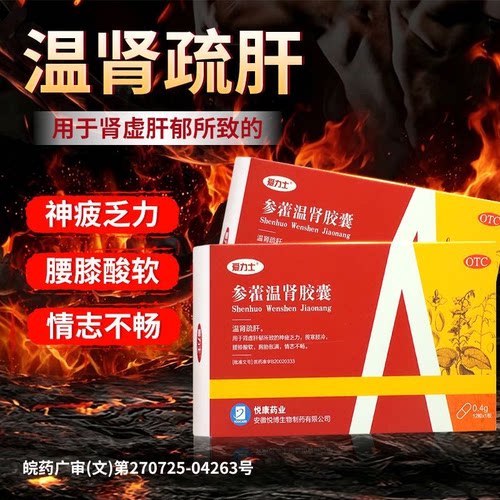 [爱力士]参藿温肾胶囊0.4g*12粒/盒温肾疏肝