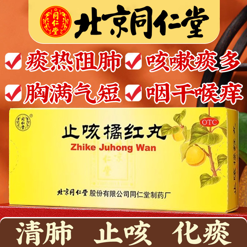 北京同仁堂止咳橘红丸6g*10丸/盒正品旗舰店清肺止咳化痰,OTC药品/国际医药,感冒咳嗽,淘宝优惠券,粉丝福利购,淘宝优惠卷