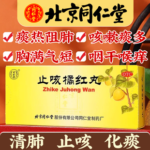 北京同仁堂止咳橘红丸6g*10丸/盒正品旗舰店清肺止咳化痰