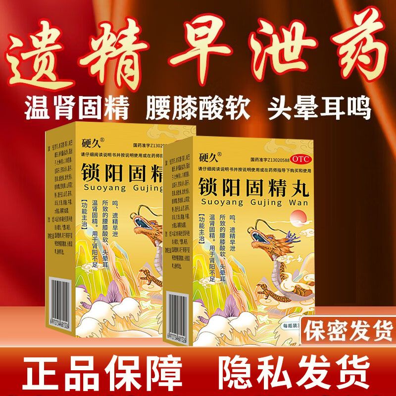 硬久锁阳固精丸360丸温肾固精遗精早泄腰膝酸软正品官方旗舰店