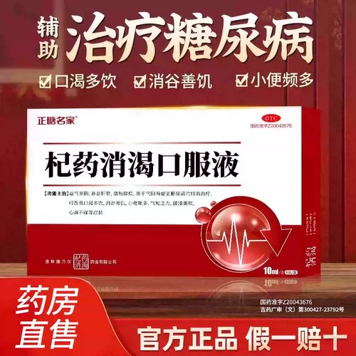 [正糖名家]杞药消渴口服液10ml*6支/盒糖尿病