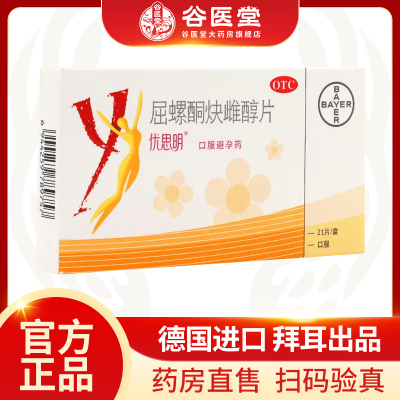 【优思明】屈螺酮炔雌醇片0.03mg3mg*21片/盒