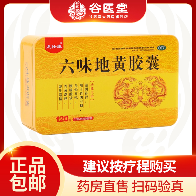 【龙仕康】六味地黄胶囊300mg*120粒/盒