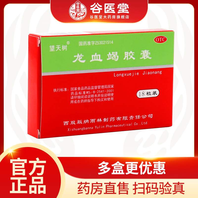 望天树 龙血竭胶囊18粒