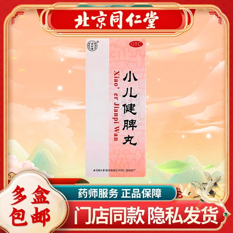 北京同仁堂小儿健脾丸3g*10丸/盒正品旗舰店消化不良,OTC药品/国际医药,小儿肠胃,淘宝优惠券,粉丝福利购,淘宝优惠卷