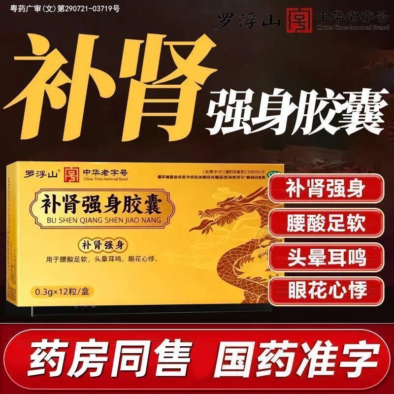 [罗浮山]补肾强身胶囊0.3g*12粒/盒图片