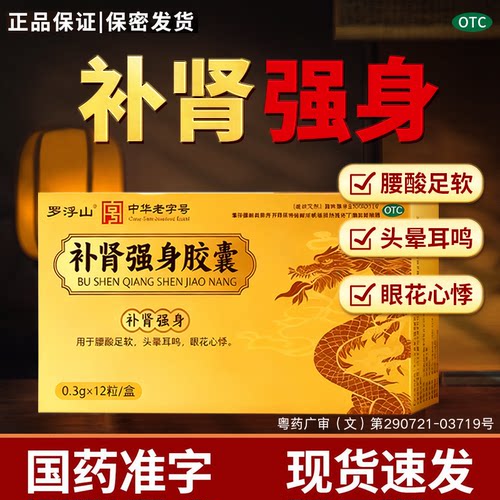 [罗浮山]补肾强身胶囊0.3g*12粒/盒