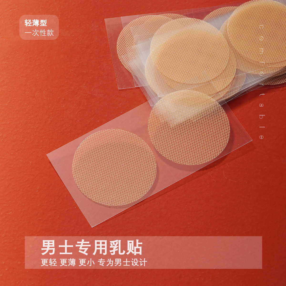 男士胸贴防凸隐形乳头贴透气乳贴超薄一次性马拉松运动跑步防摩擦