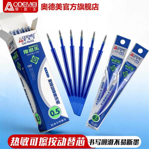 奥德美st按动可擦笔芯摩磨乐0.5mm针尖393黑色蓝色中性笔芯晶蓝小