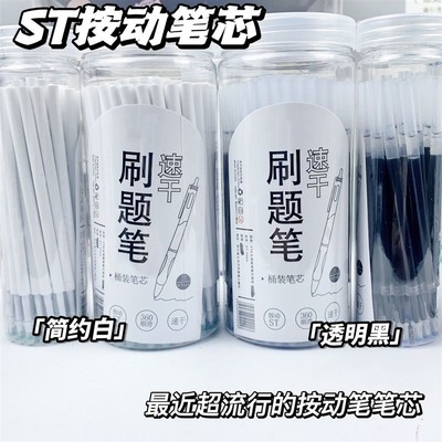 桶装ST头按动笔芯05mm黑色中性笔芯速干学生刷题笔芯通用可替换