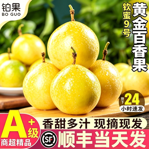 顺丰礼盒|黄金钦蜜百香果