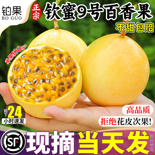 顺丰礼盒丨钦蜜百香果现摘当天发
