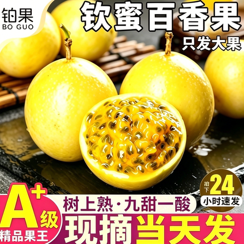 钦蜜百香果现摘现发整箱包邮
