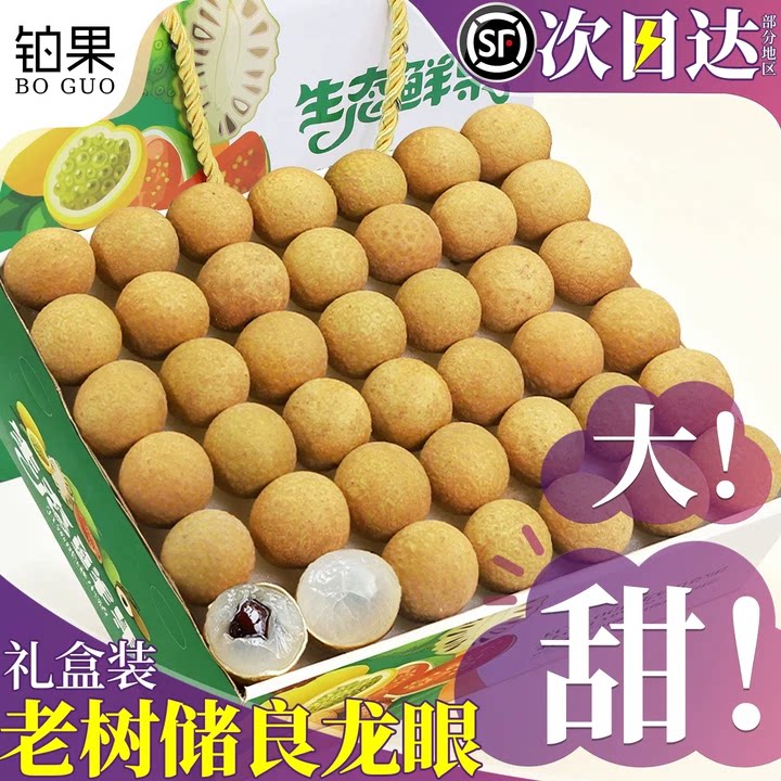 顺丰速达丨A+级储良龙眼丨超甜