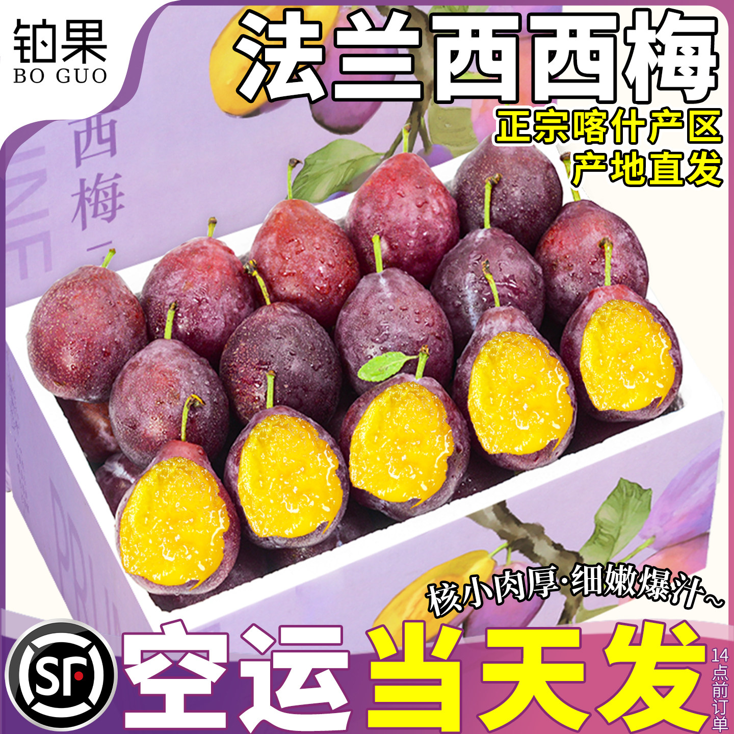 空运当天发丨正宗新疆法兰西西梅