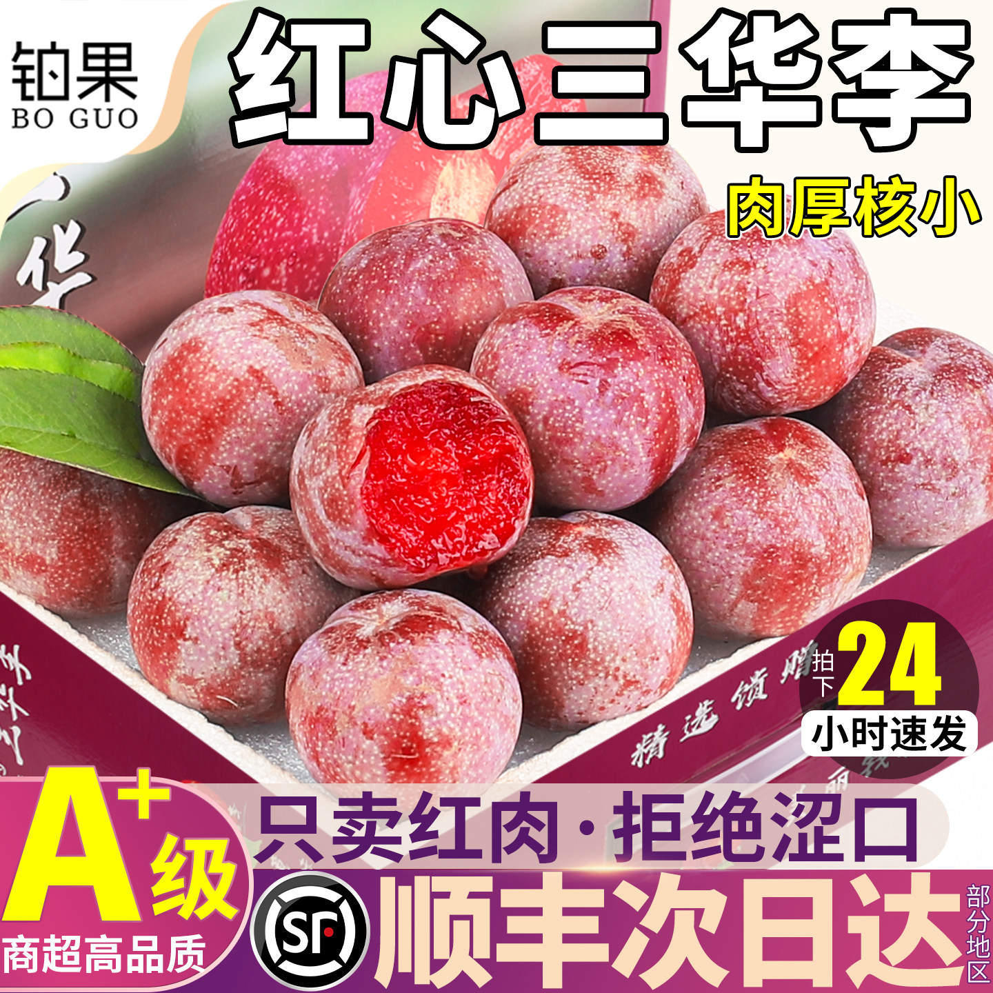 顺丰红心三华李5斤新鲜李子水果蜂糖李钱排当季脆甜红肉整箱包邮9