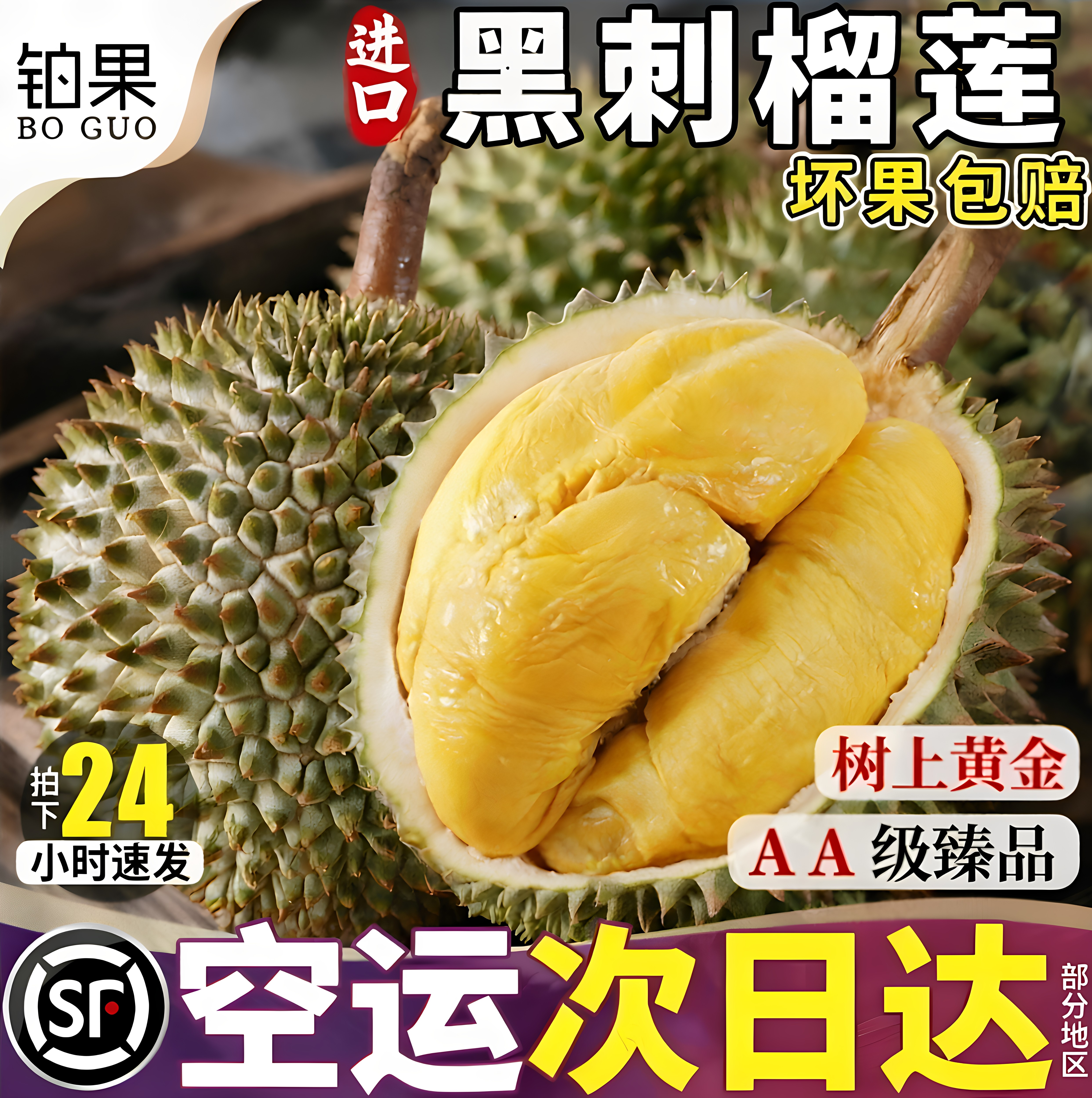 空运次日达包4-5房AA级黑刺榴莲