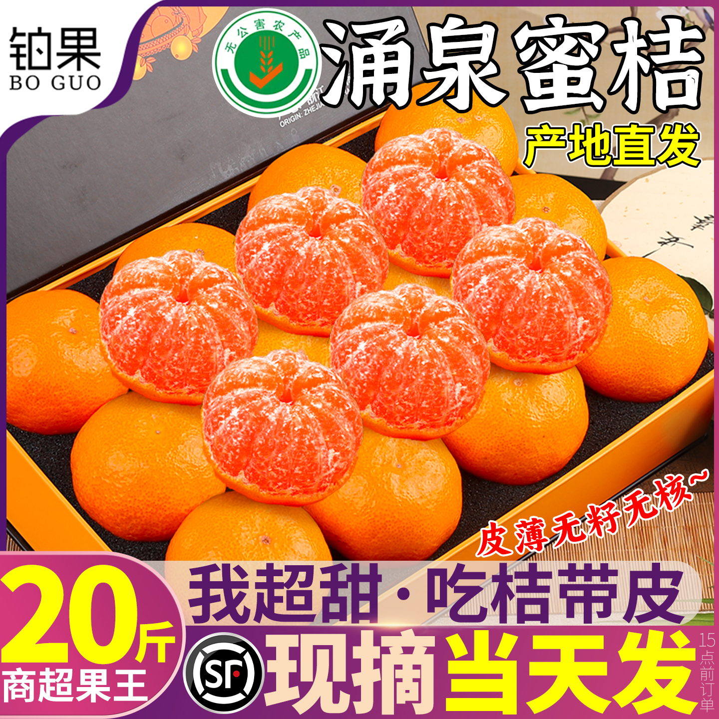 顺丰次日达丨20斤正宗涌泉蜜桔