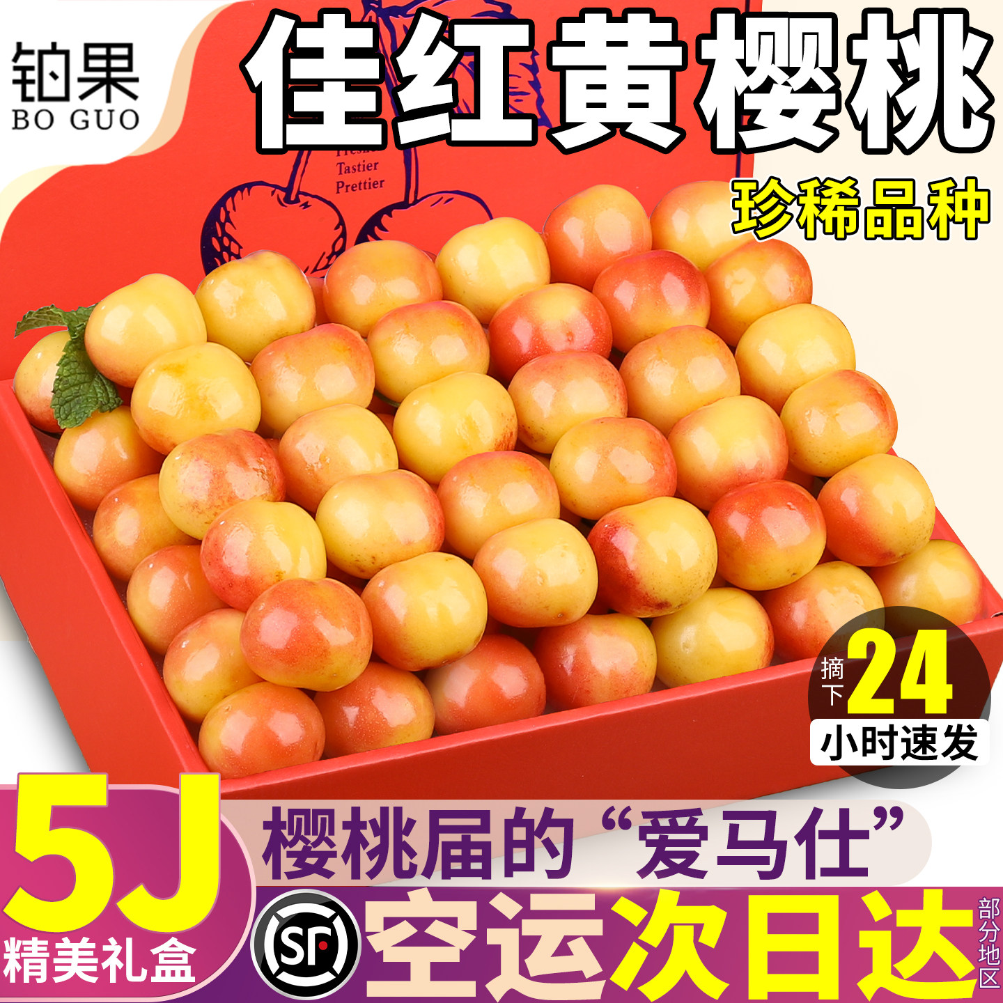 空运次日达丨6J佳红黄樱桃礼盒