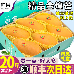 顺丰礼盒20斤精品广西金煌芒新鲜水果芒果当季整箱现摘大果包邮甜
