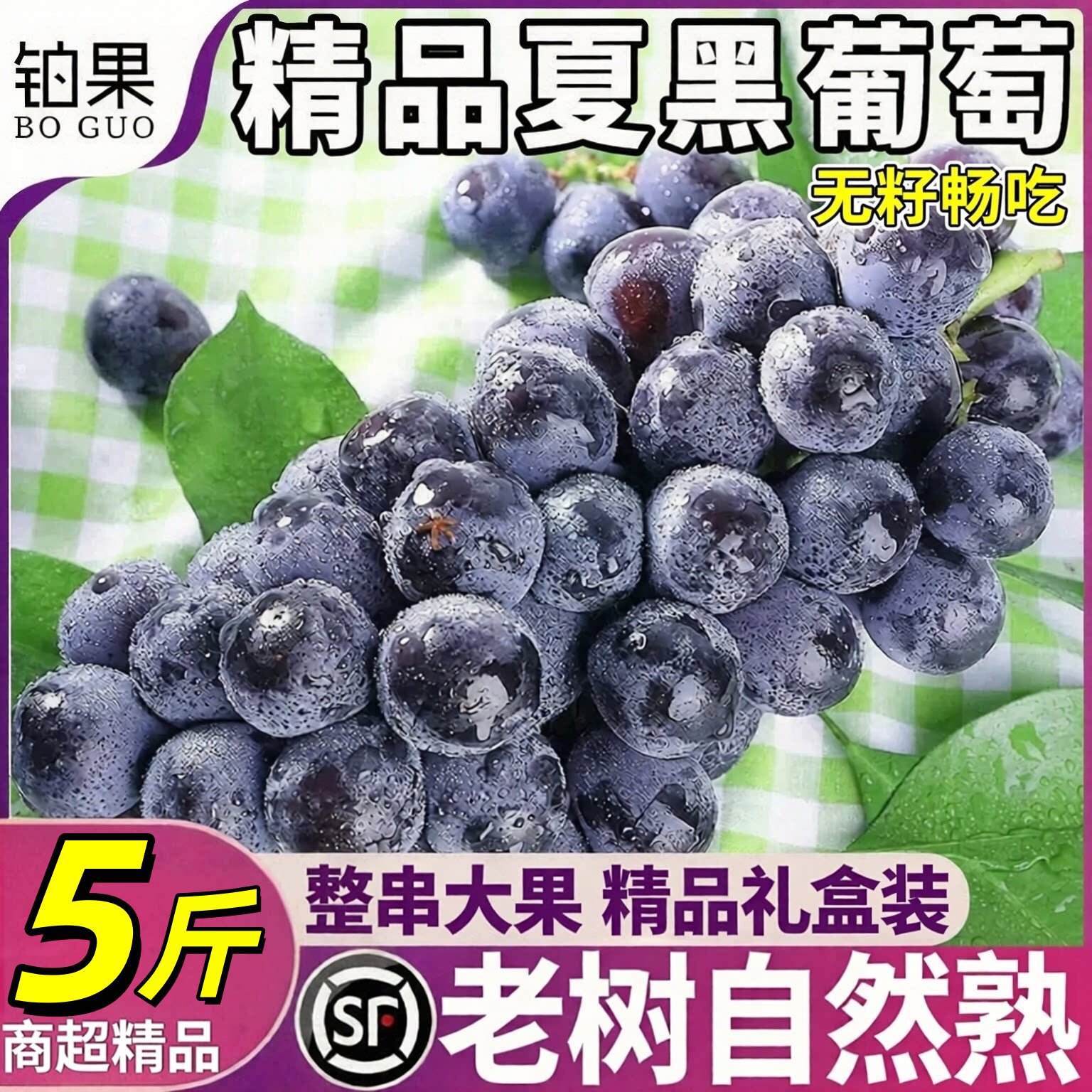 顺丰速运正宗夏黑葡萄
