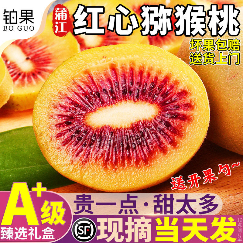不甜退钱!现摘当天发红心猕猴桃