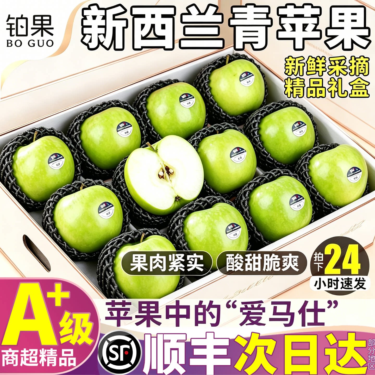 顺丰次日达丨新西兰青苹果礼盒