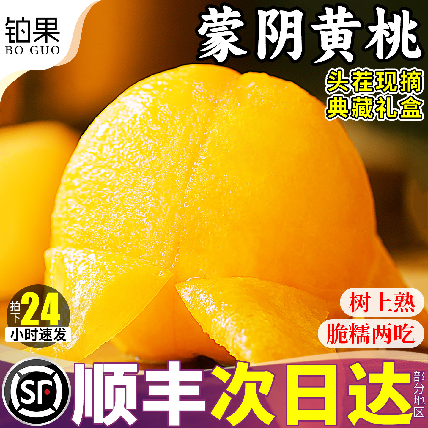 顺丰次日达丨蒙阴黄桃礼盒