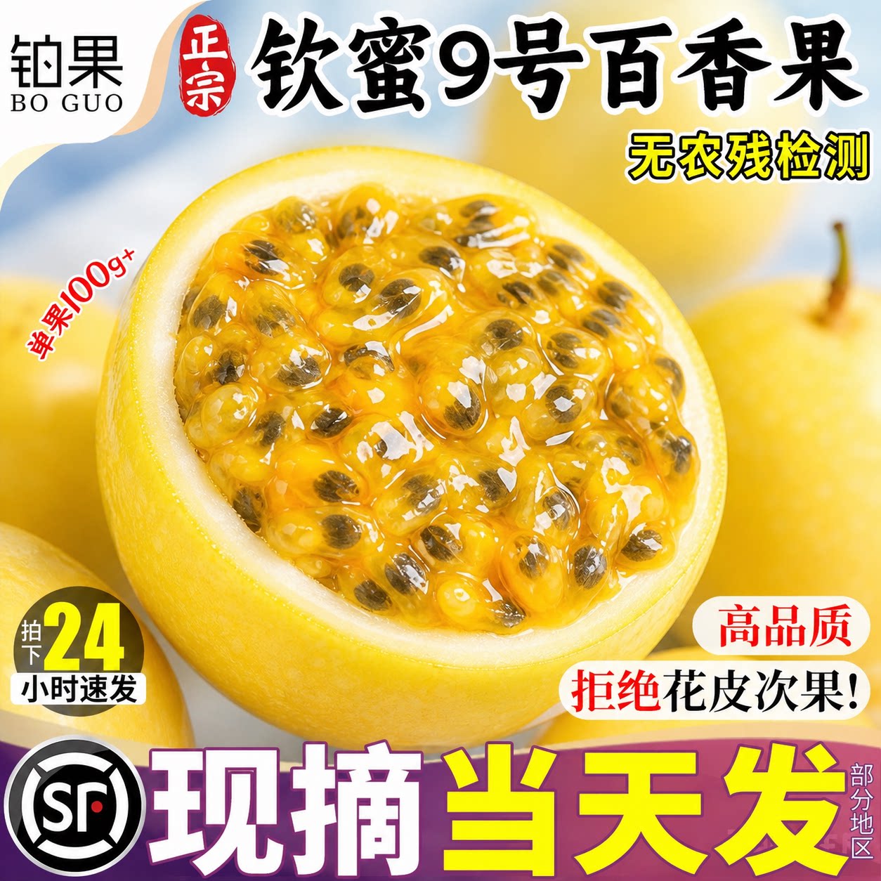 顺丰中秋丨钦蜜9号百香果