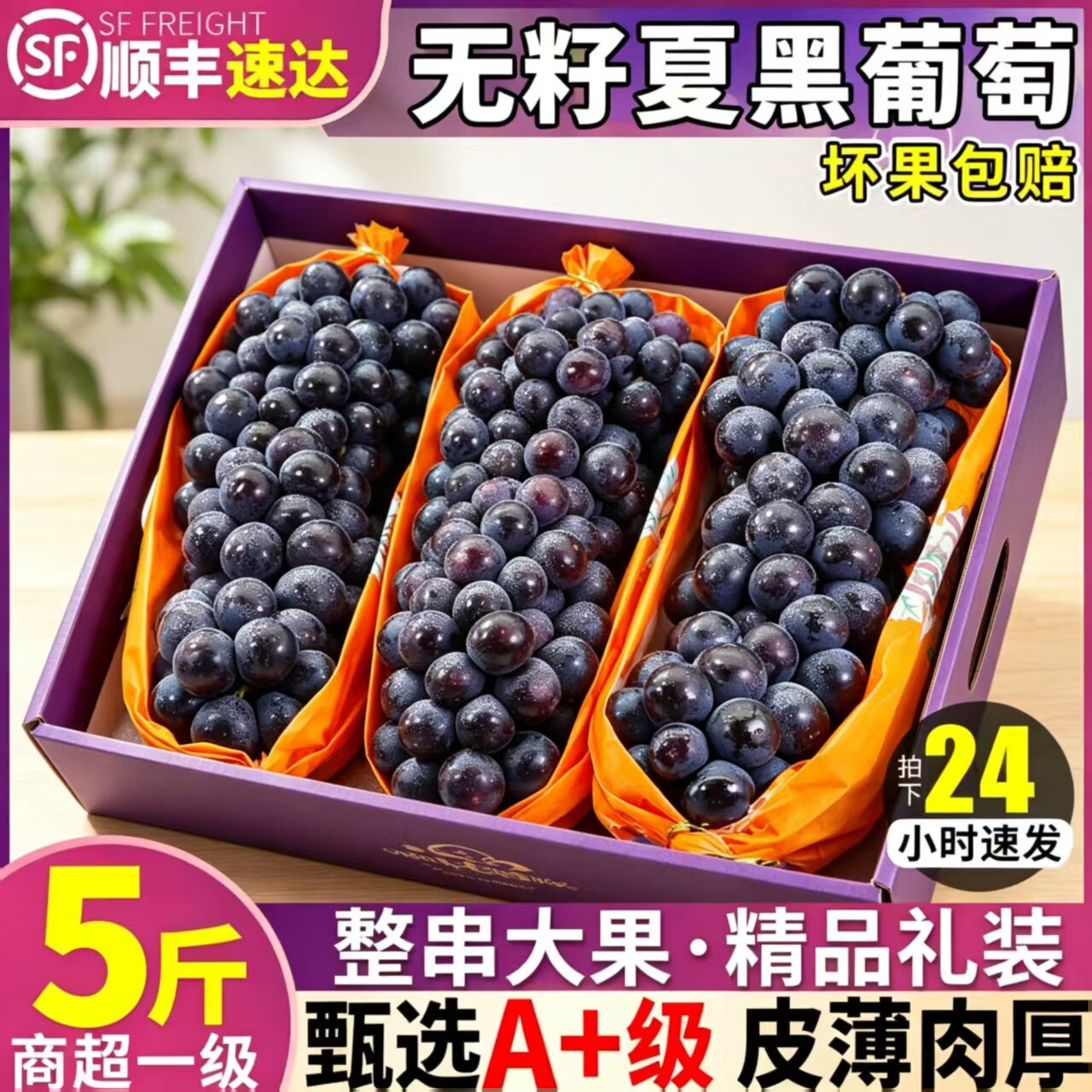 顺丰速运正宗夏黑葡萄