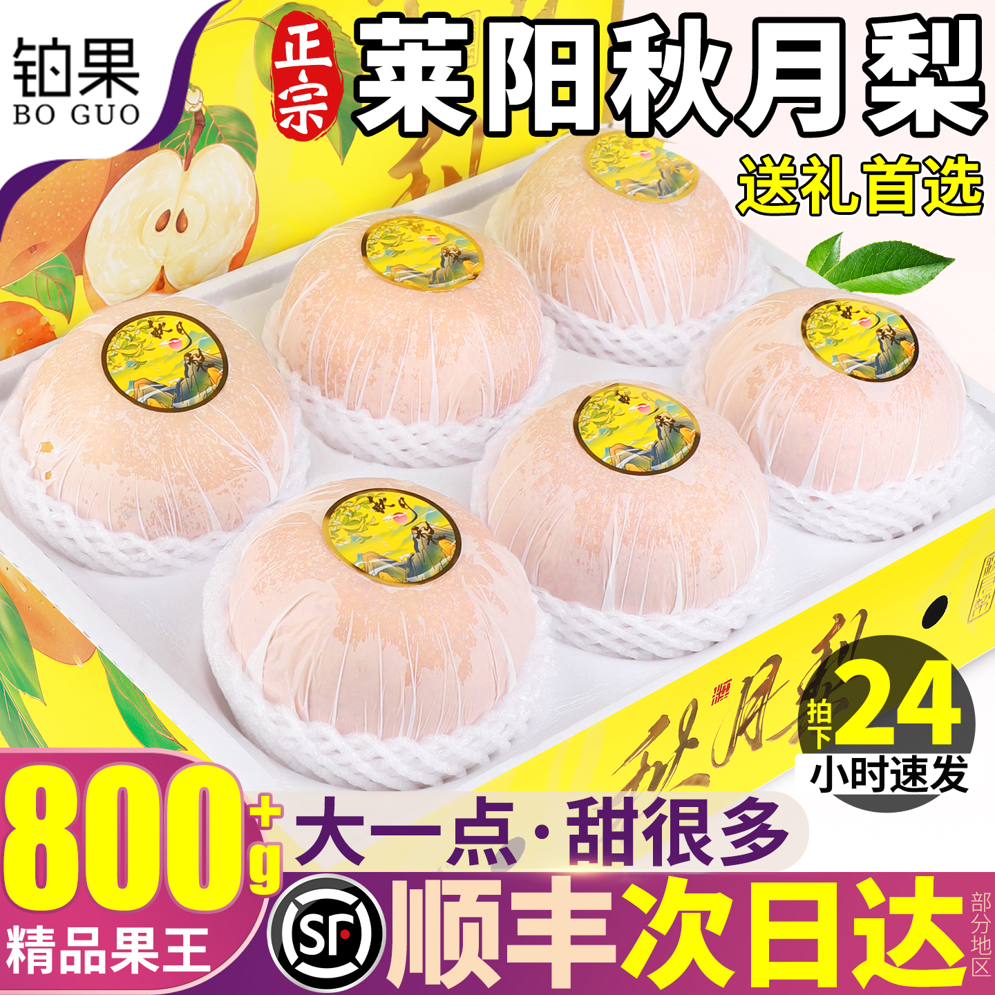 顺丰次日达丨莱阳秋月梨送礼首选
