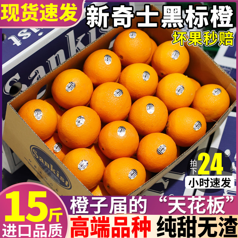 精品特大果 15斤进口黑标新奇士橙新鲜橙子当季孕妇水果整箱包邮9高性价比高么？