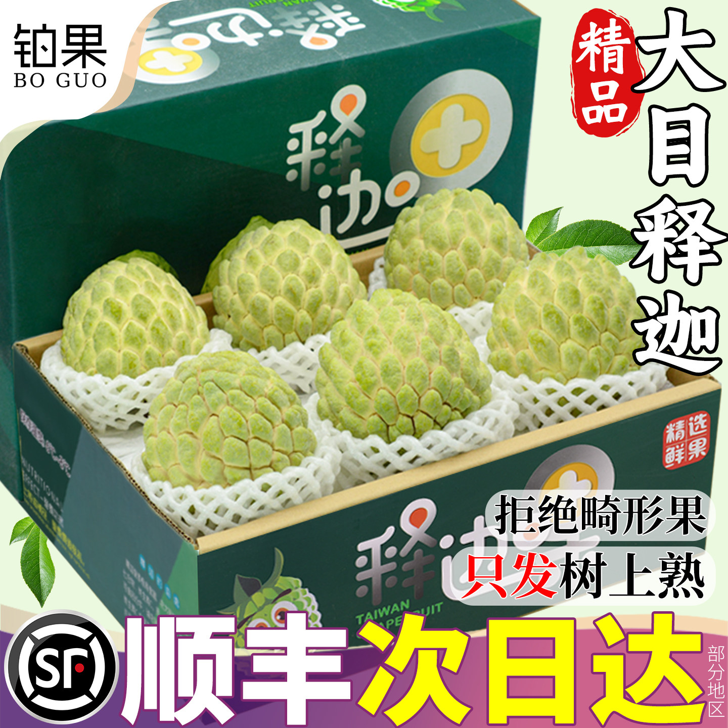 顺丰次日达丨当季大目释迦果尝鲜
