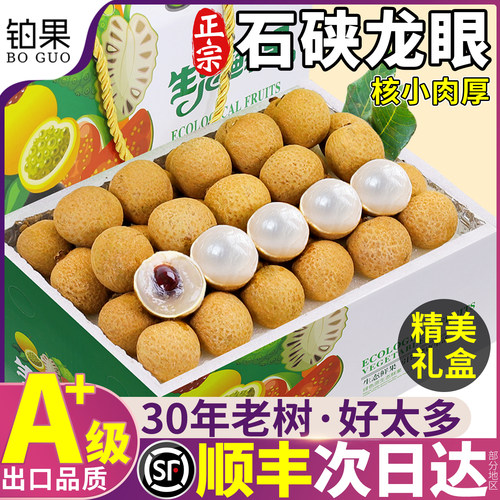 顺丰30+年老树A+级石硖龙眼礼盒