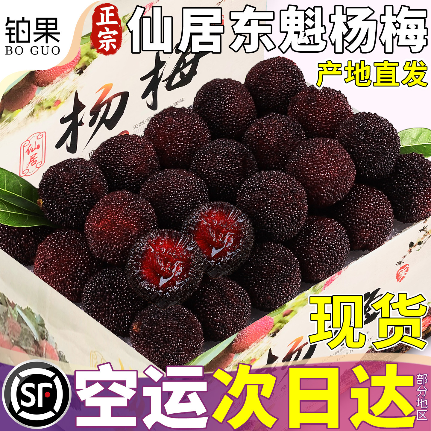 空运次日达丨东魁大杨梅产地直发