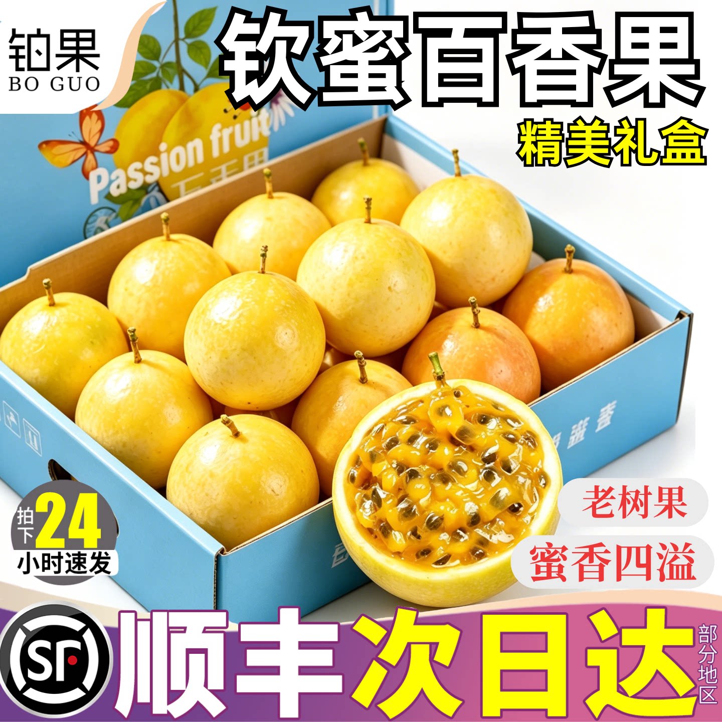 顺丰次日达丨广西钦蜜百香果礼盒