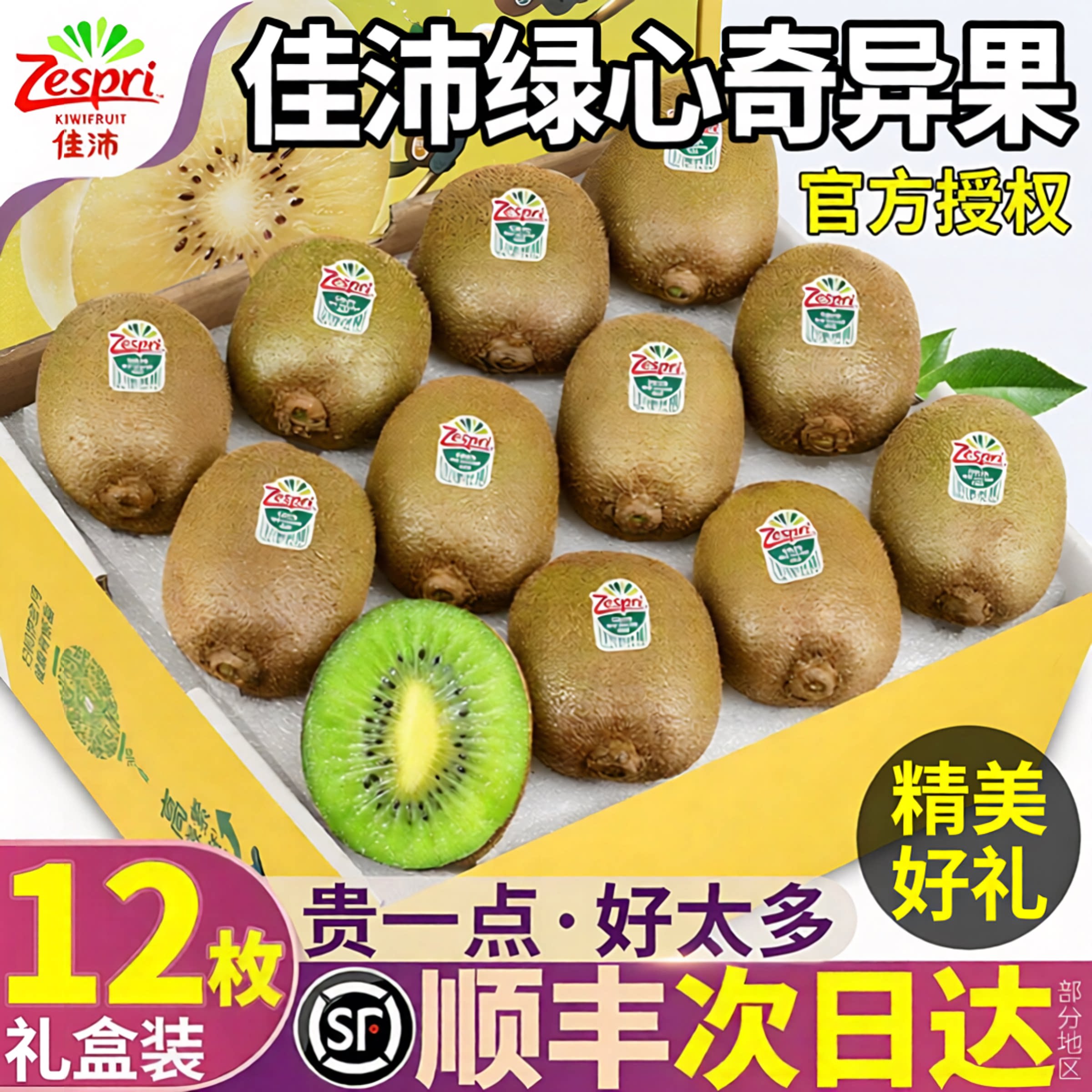 顺丰丨佳沛绿心奇异果丨12枚礼盒