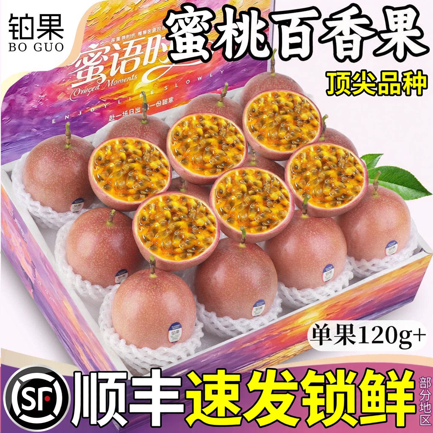 顺丰次日达丨蜜桃百香果新品尝鲜