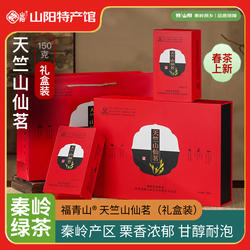 福青山天竺山仙茗150g/盒(绿) 山阳高山茶叶春茶毛尖青茶绿茶礼盒