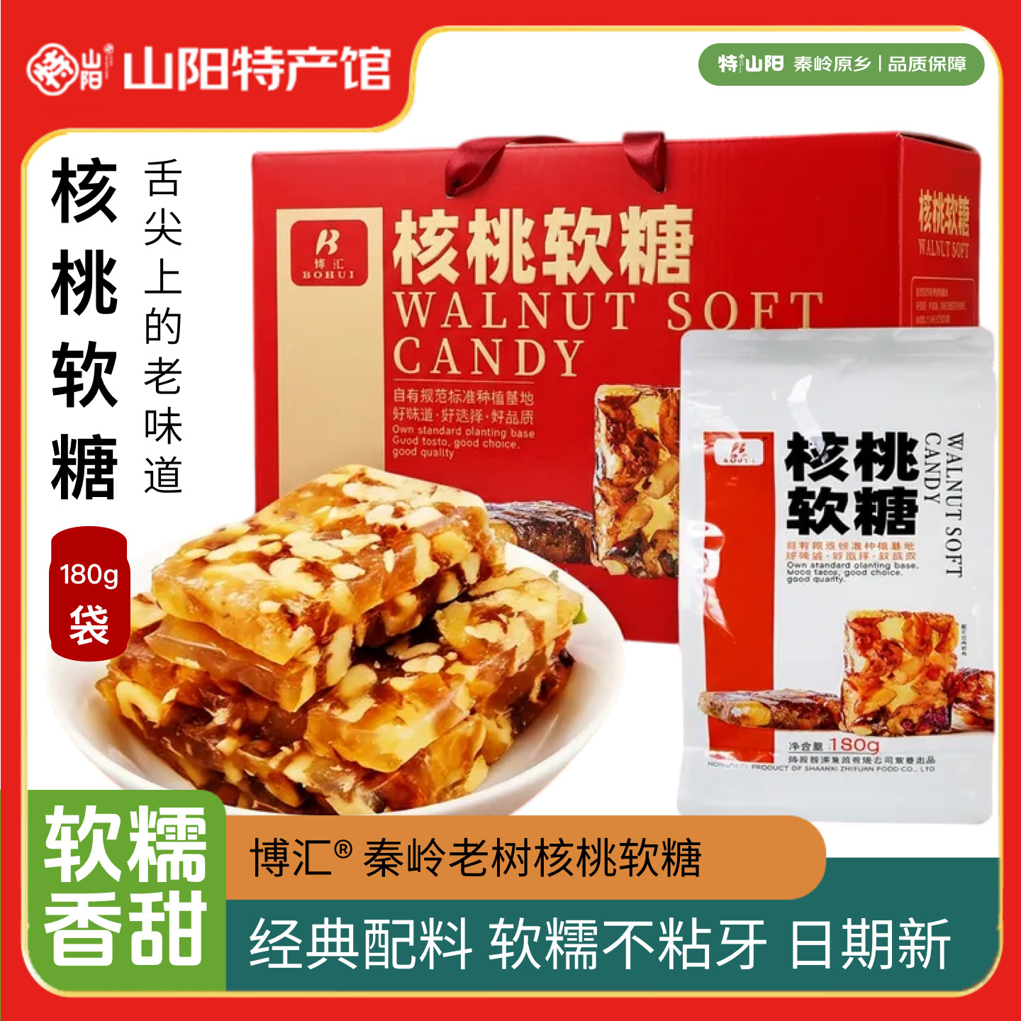 博汇核桃软糖 山阳特产传统手工老式核桃软糖糕送礼小孩老人礼盒