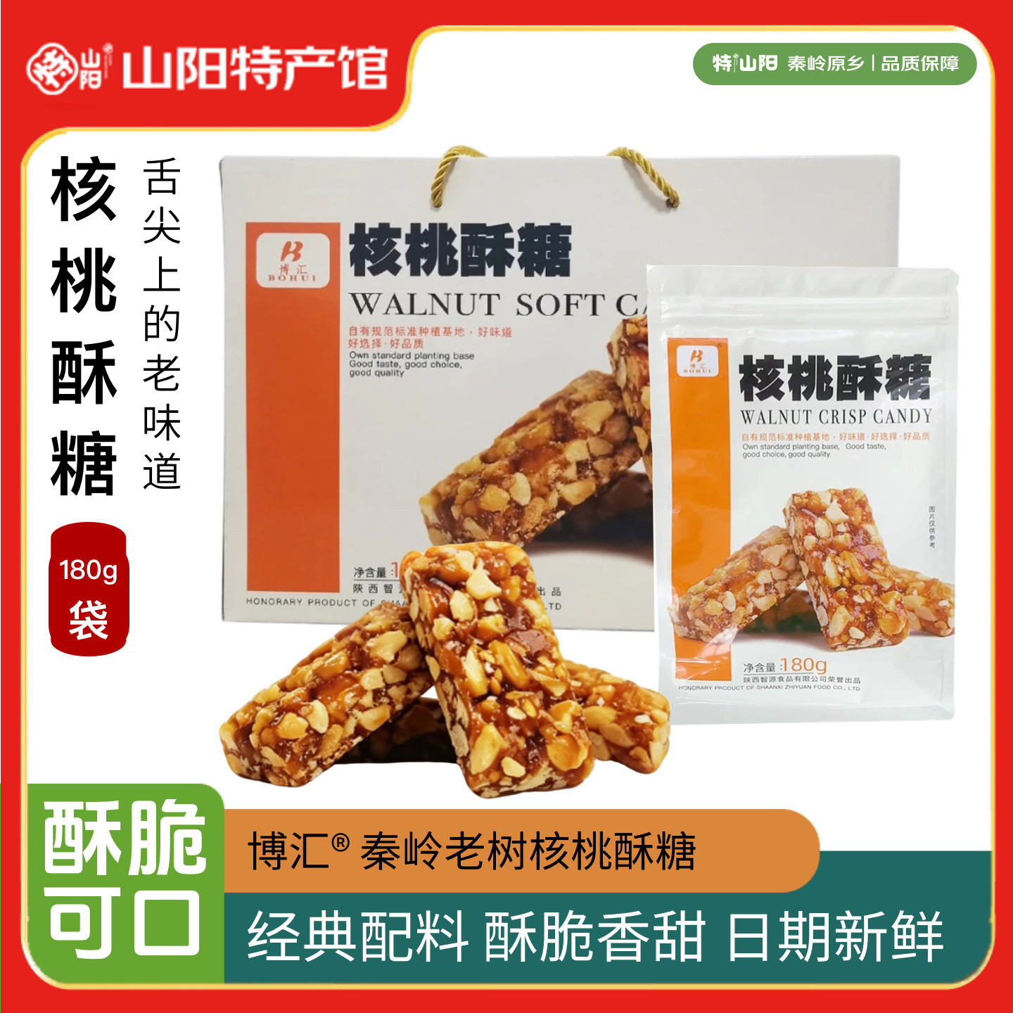 博汇核桃酥糖180g/袋 陕西核桃仁