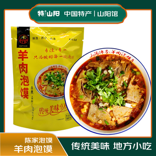 山阳特色小吃陈家羊肉泡馍自煮自热锅老味道快捷食品