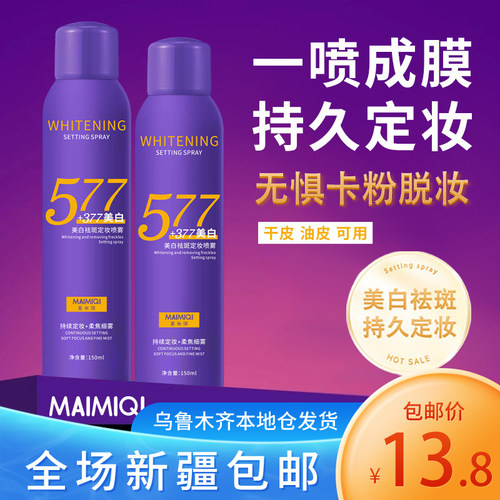 新疆包邮定妆喷雾持久不脱妆