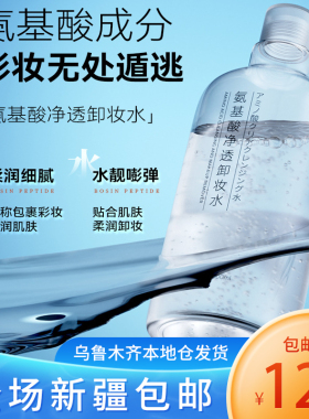 新疆包邮眼唇脸三合一面部卸妆水
