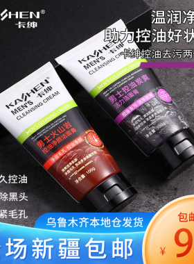 新疆包邮男士洁面乳专用洗面奶