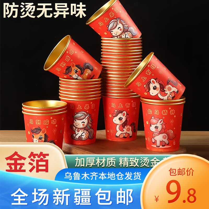 新疆包邮新年过年马年家用红色一次性纸杯子高端加厚耐高温食品级,餐饮具,一次性茶具,淘宝优惠券,粉丝福利购,淘宝优惠卷