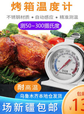 新疆包邮家用烤箱内温度计烘焙不锈钢耐高温指针式测试仪表显示器